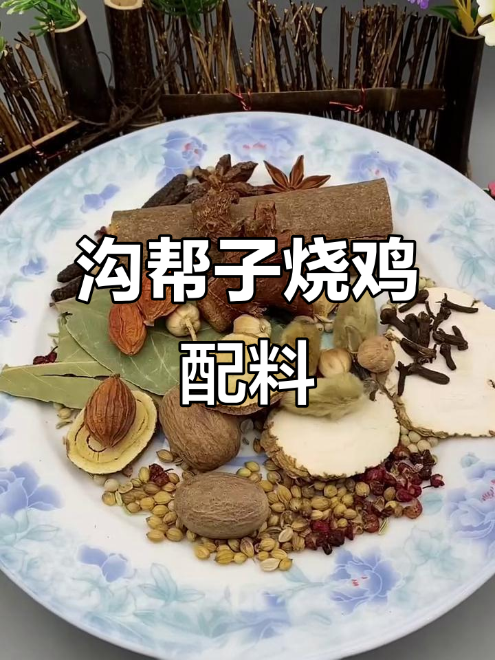商用沟帮子烧鸡配方大揭秘,二十多种香料完美结合