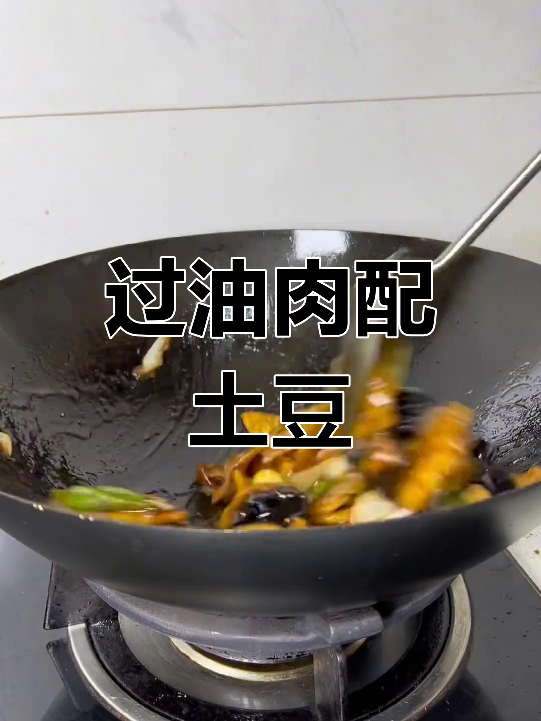 土豆片炸至金黄酥脆,搭配里脊肉炒出家常美味