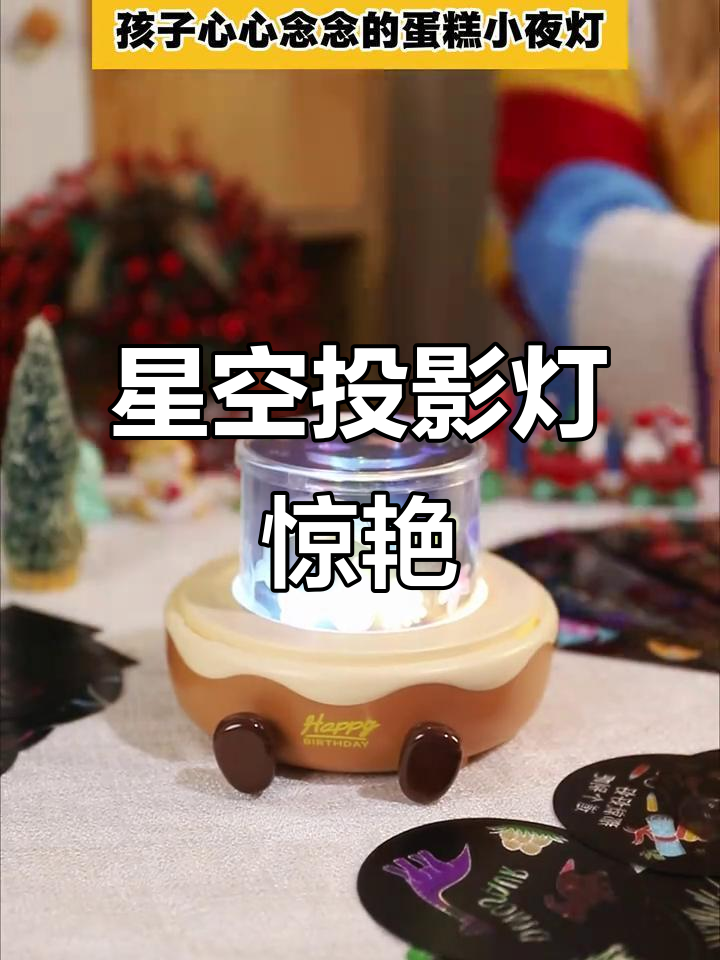 孩子生日惊喜！星空投影灯太美了，蛋糕造型小夜灯超可爱