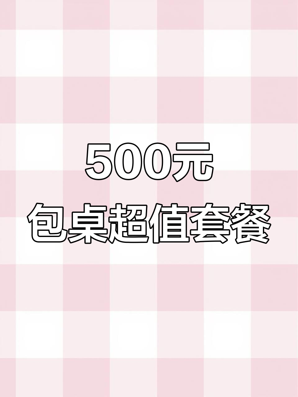 500元包桌,22道美味佳肴+果粒橙与荷叶饼