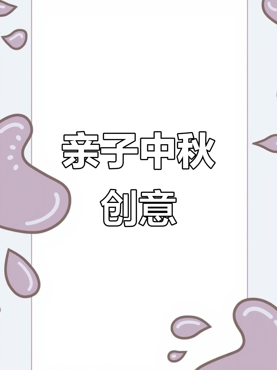 中秋亲子水果拼盘,家长创意满满!