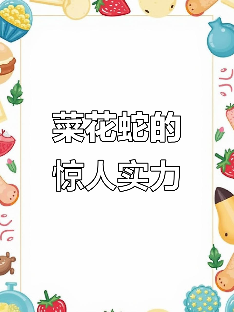 菜花蛇竟能免疫毒液,连五步蛇都能轻松搞定