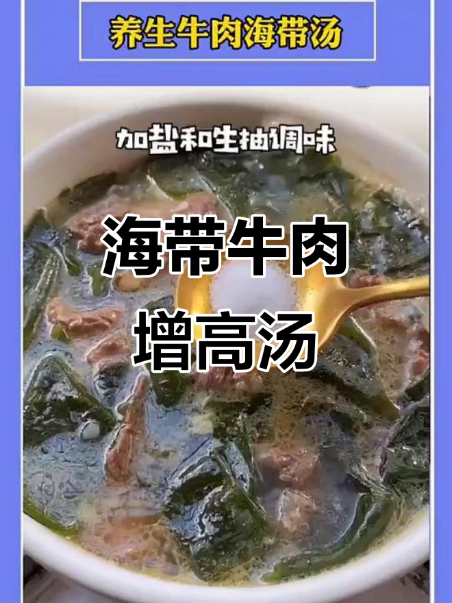 秋冬孩子长高必吃!海带牛肉汤,营养满分又美味