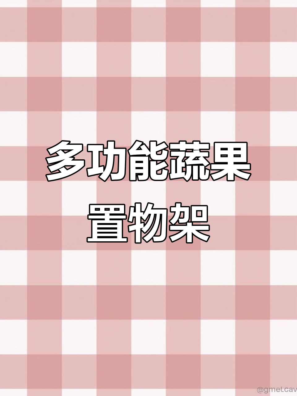 厨房必备,多层收纳架,蔬菜水果轻松整理