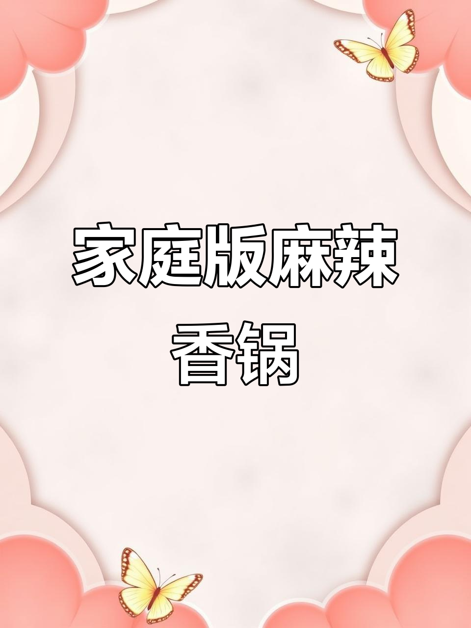 在家轻松做香辣过瘾的麻辣香锅,简单又美味!