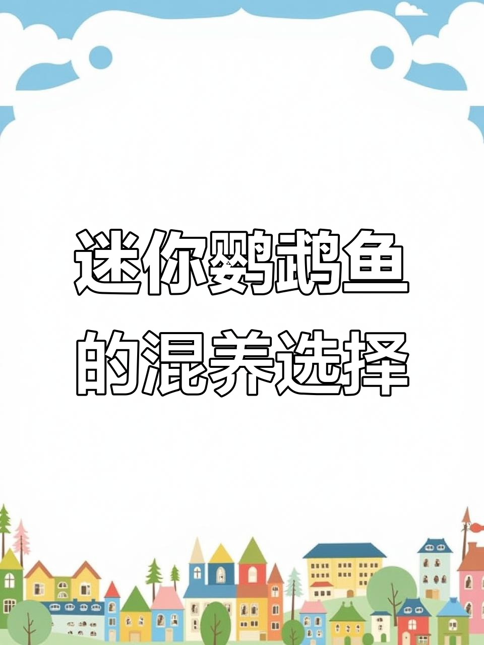 迷你鹦鹉鱼能和其他什么鱼类混养?