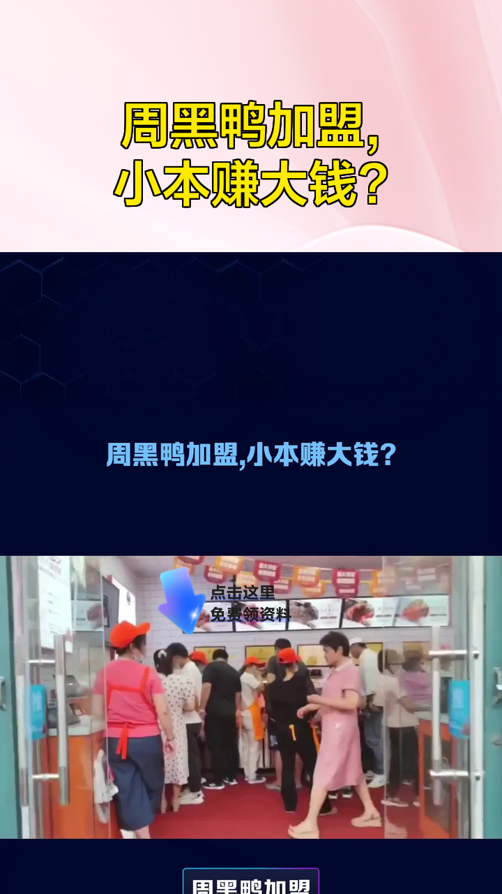 周黑鸭加盟,小本赚大钱?