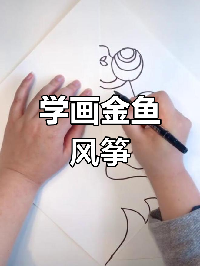 金鱼风筝的简单画法,轻松学会儿童手绘技巧