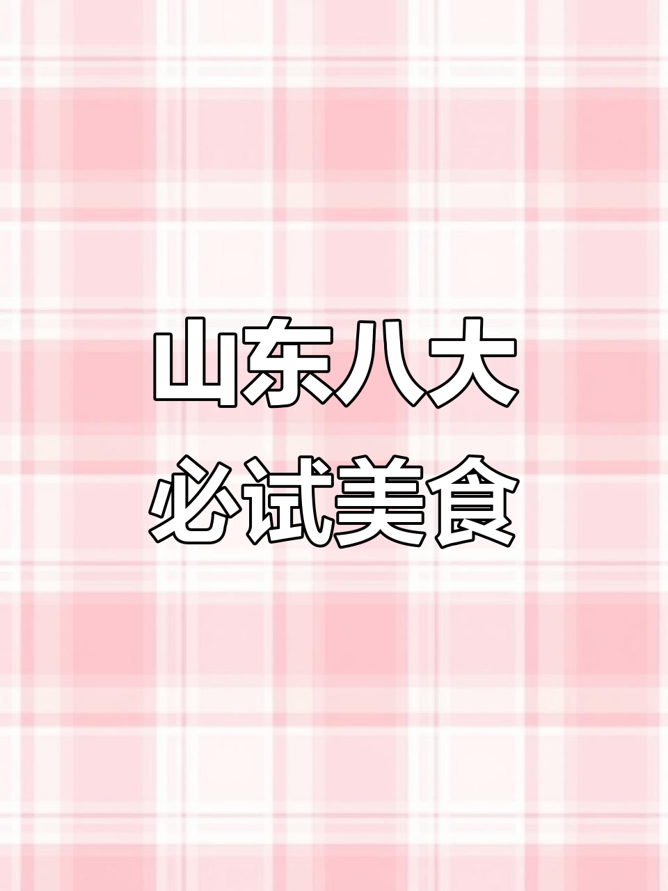 山东八大独特美食,尝遍这些才算真正吃过正宗鲁菜