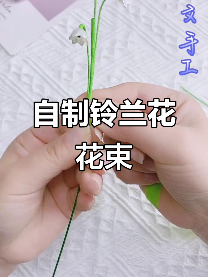 手工DIY铃兰花教程,打造家居装饰小清新