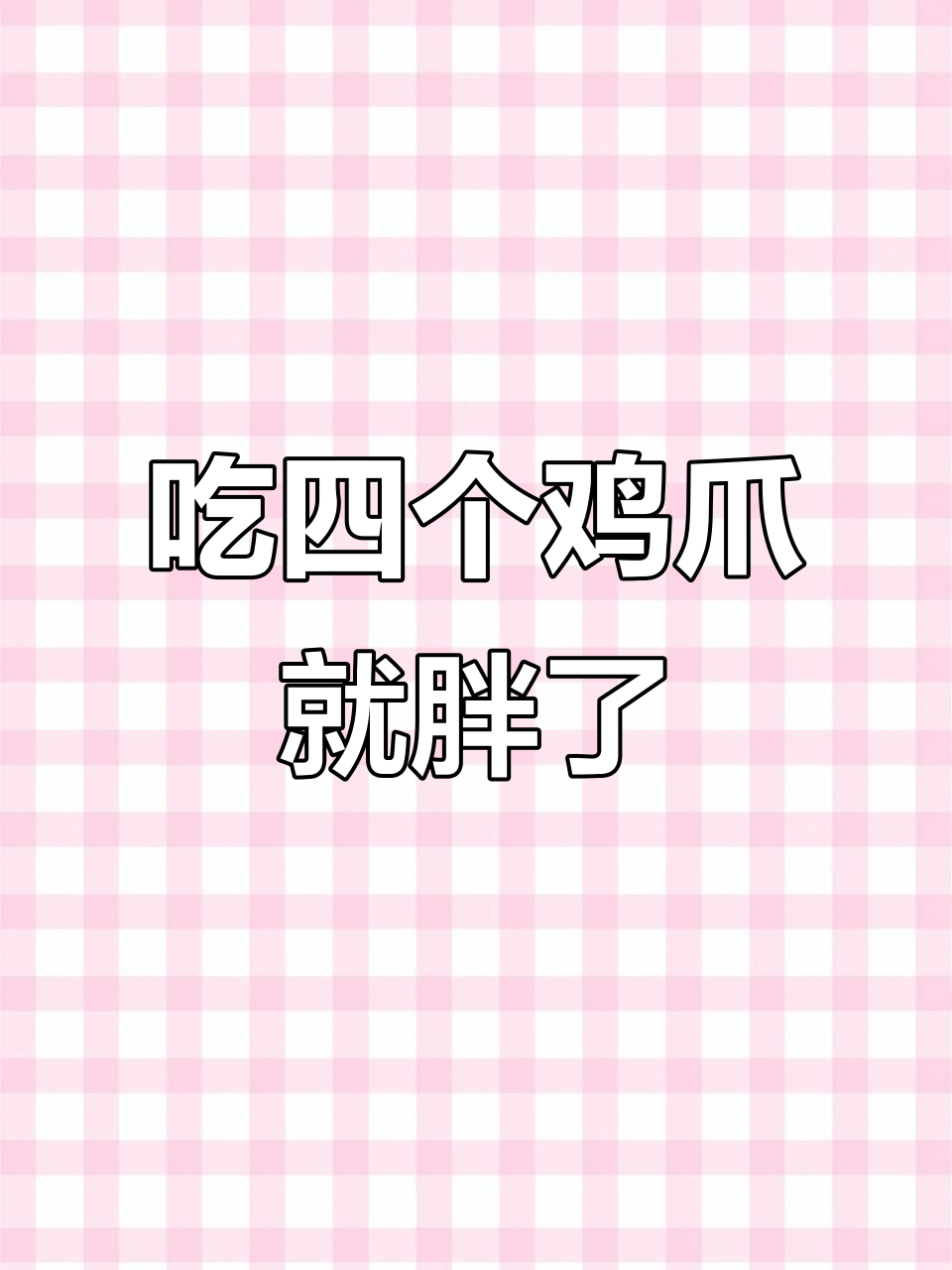 鸡爪热量惊人,吃四只等于半斤米饭!