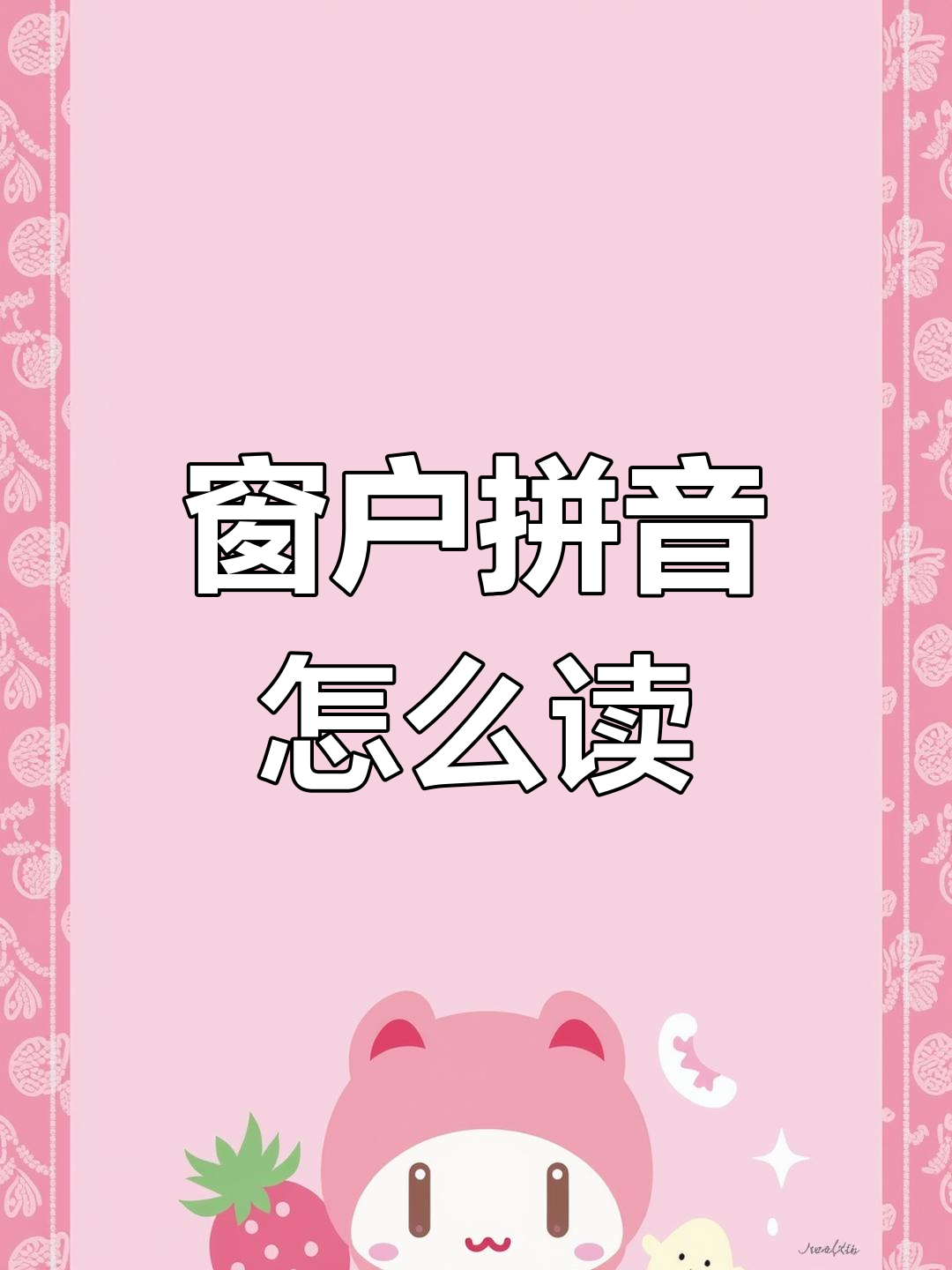 窗户拼音怎么拼?一年级小朋友的疑惑和挑战