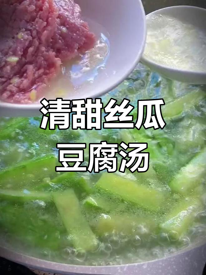 丝瓜豆腐肉末汤,清甜营养又美味