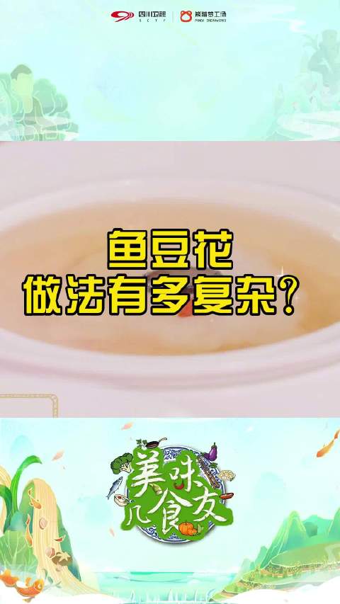 四川卫视 这是一道川菜经典,和鸡豆花不同,鱼豆花制作难度更大。需要选用没有刺的龙利鱼,加上