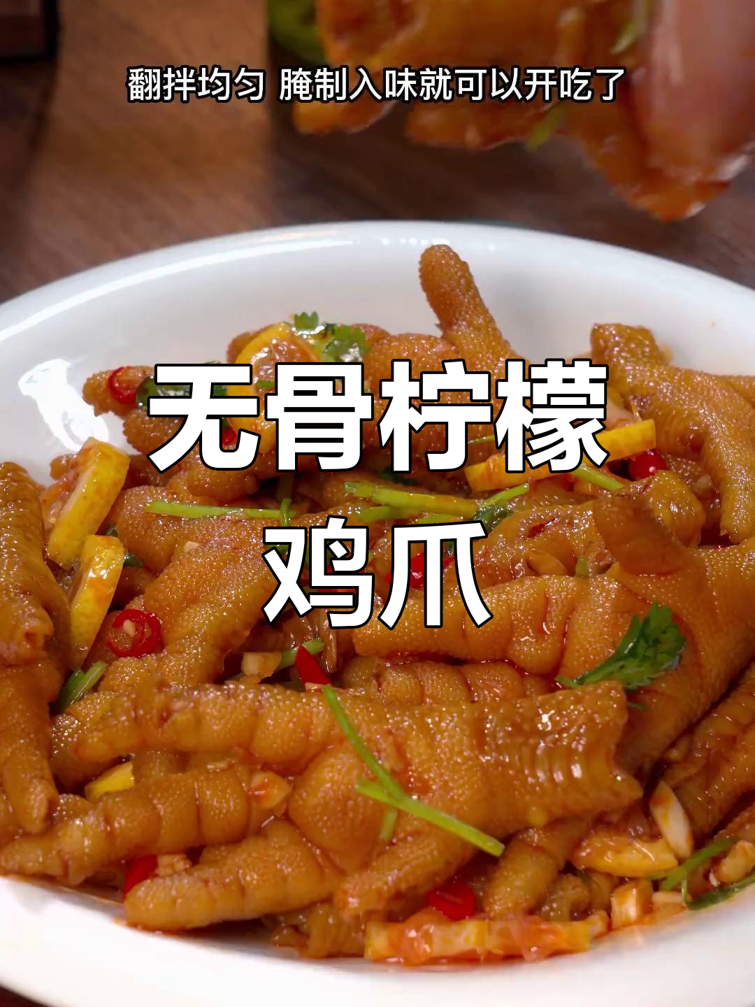 回家做无骨鸡爪,酸辣开胃,简单又美味!