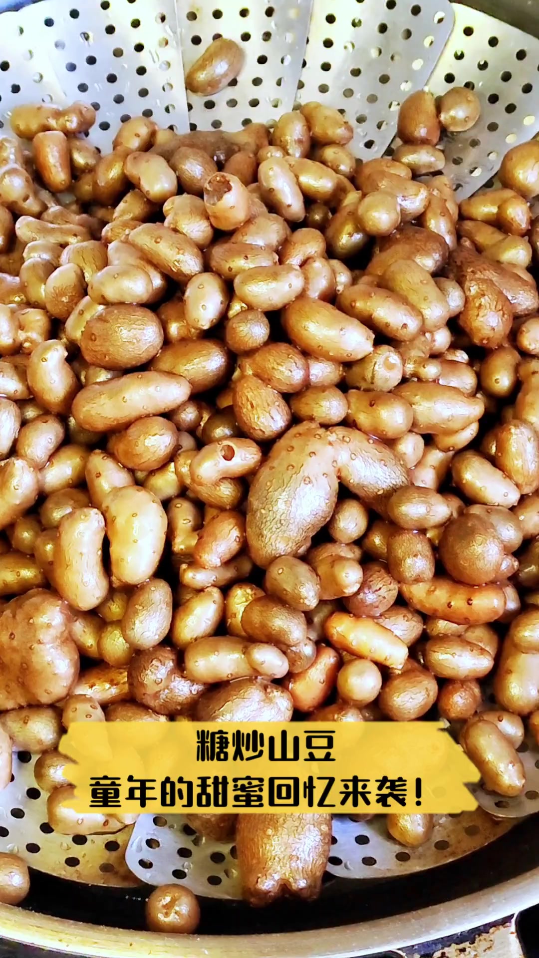 糖炒山豆,童年的甜蜜回忆来袭!
