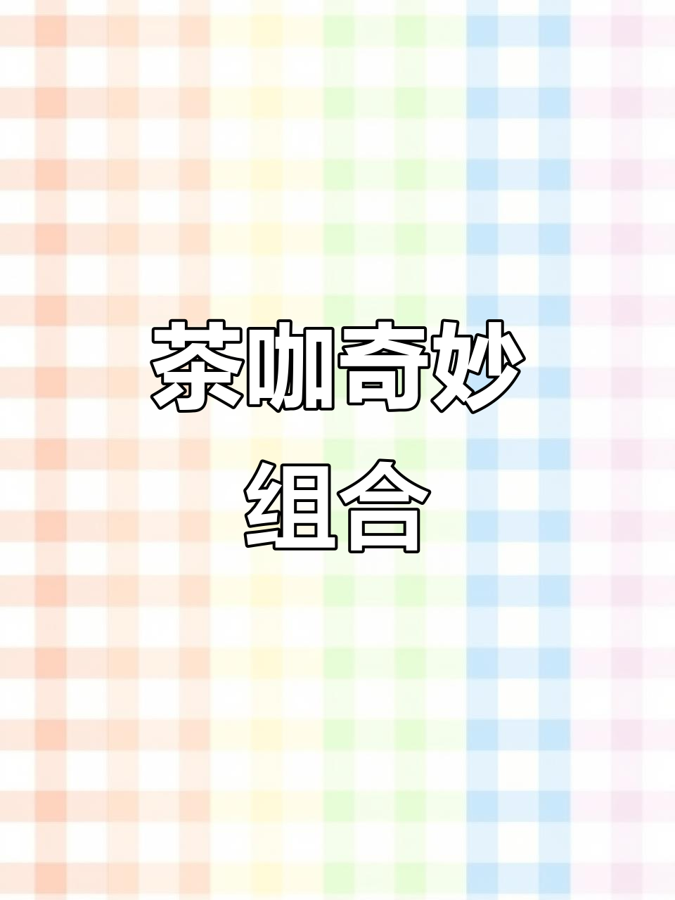 老鹰茶与咖啡的完美碰撞，清新与浓郁交织的美妙体验！