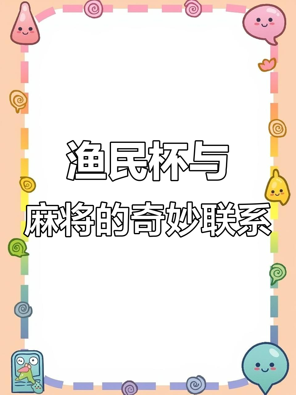 渔民打鱼为了啥?麻将里的东南西北风都能变“碰”