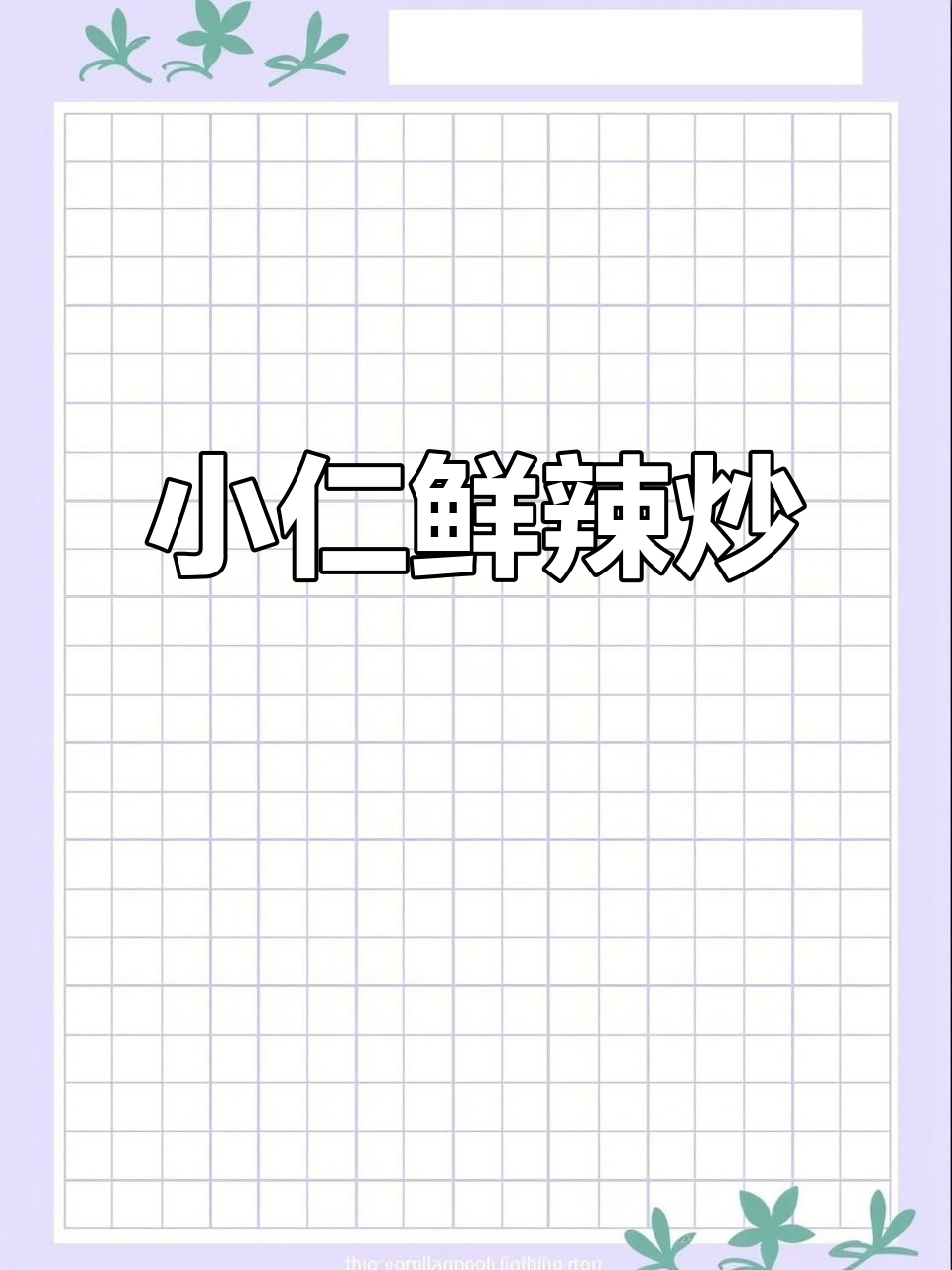 辣炒小仁鲜,简单又美味,快来学做这道家常菜