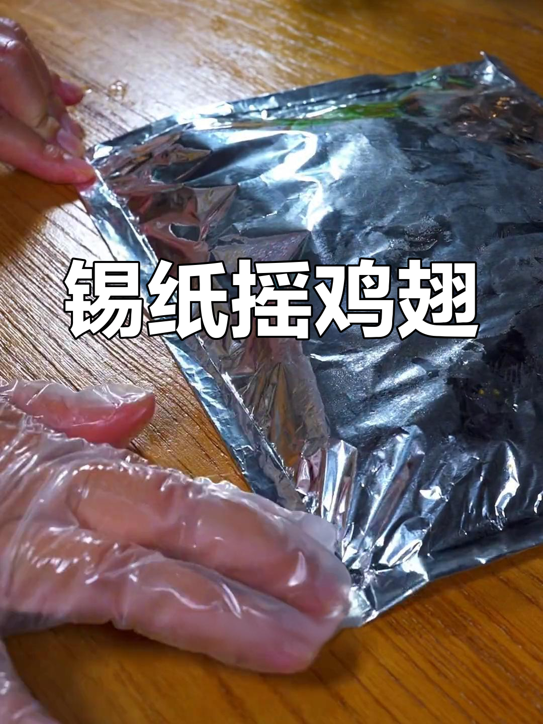 锡纸鸡翅做法,简单又好吃,吃完连锅都不用刷