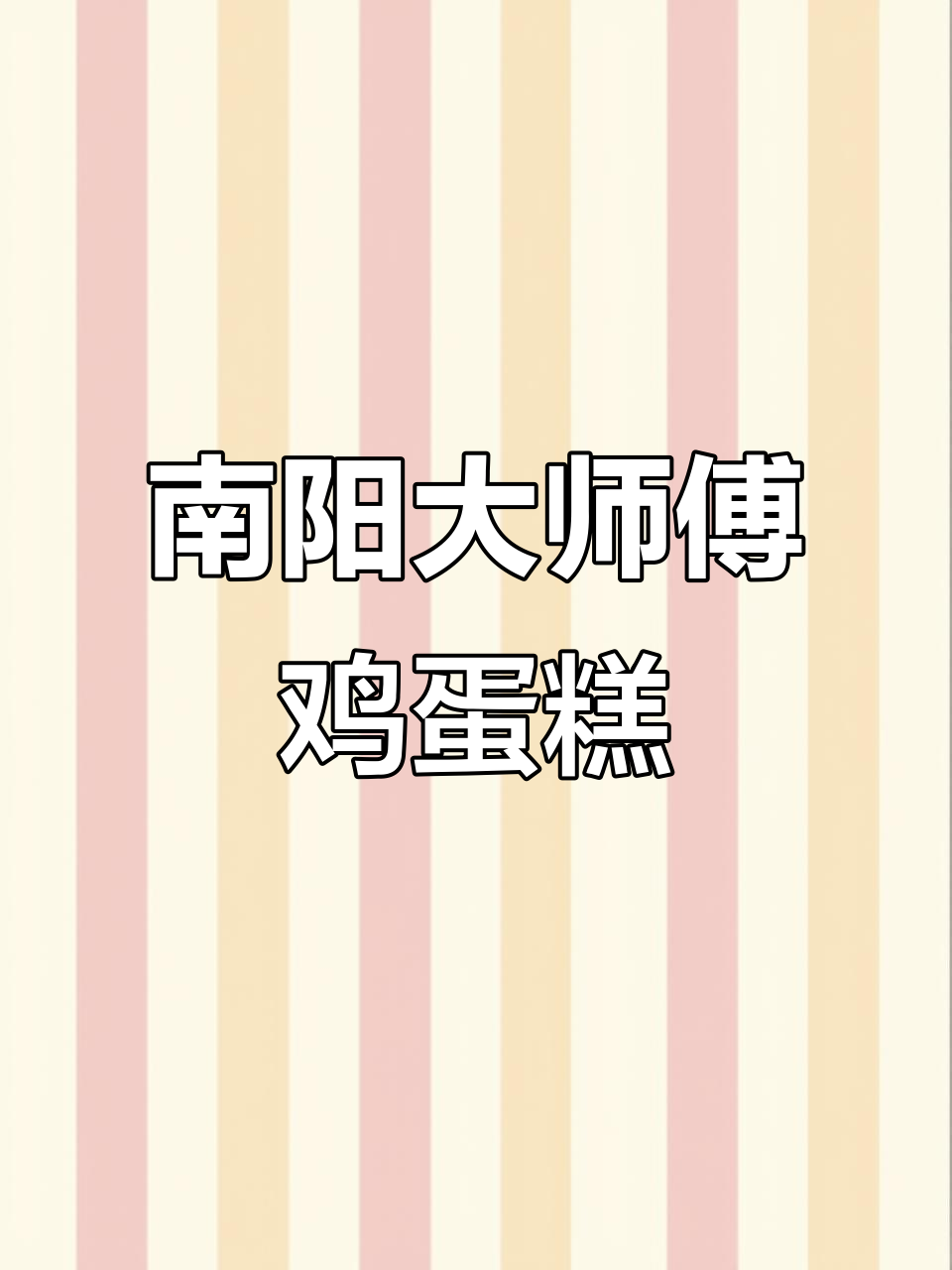 南洋大师傅咸蛋黄蛋糕,松软不腥,老人小孩都爱!