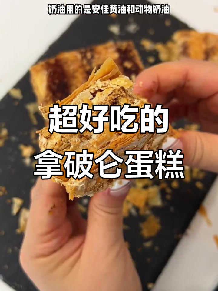 酥到骨头里的拿破仑蛋糕,三种口味都超好吃
