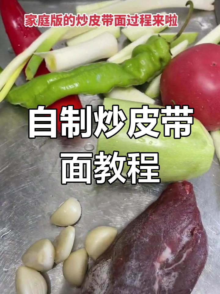 家庭版炒皮带面,简单又美味!