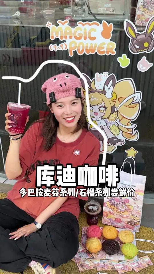 库迪这波麦芬真的有点东西,推荐咸口的!库迪咖啡 库迪咖啡王者荣耀 召唤师集结全军炫库 心动