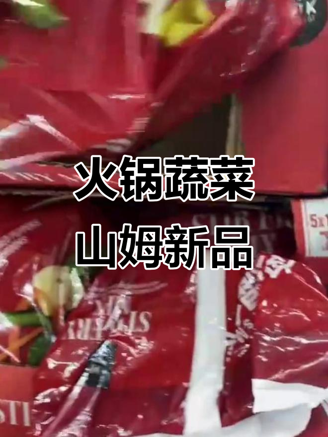 10月山姆会员店新品:火锅蔬菜五包组合超值装