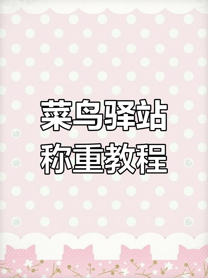 如何使用菜鸟驿站电子秤寄快递