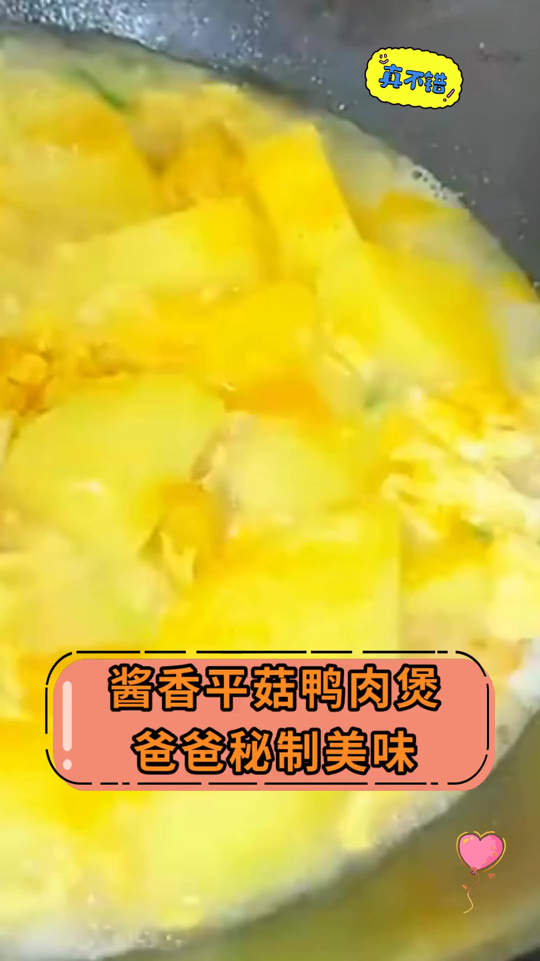 酱香平菇鸭肉煲,爸爸秘制美味