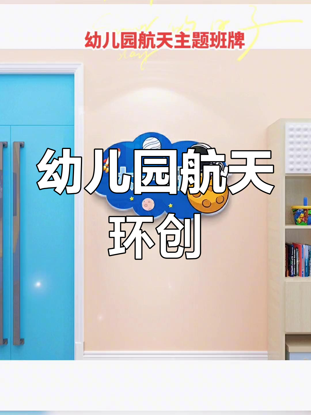 幼儿园航天主题班牌设计，打造未来感满满的环境