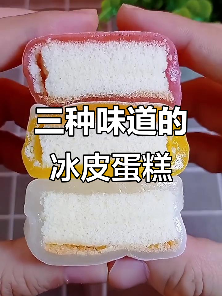 冰皮蛋糕三种口味,Q弹软糯不腻口