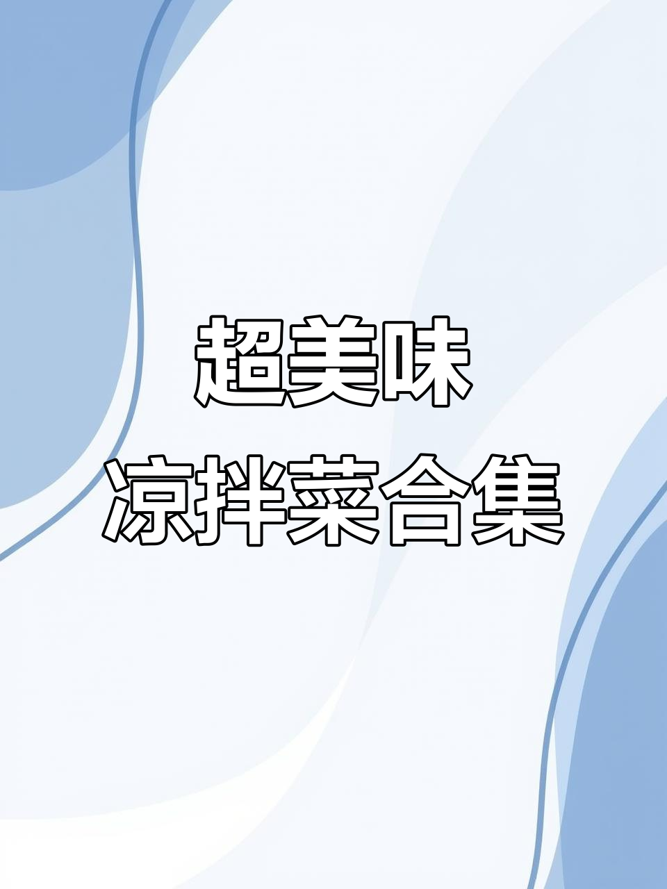 凉拌菜大全:从田鸡到五香豆腐卷,一学就会