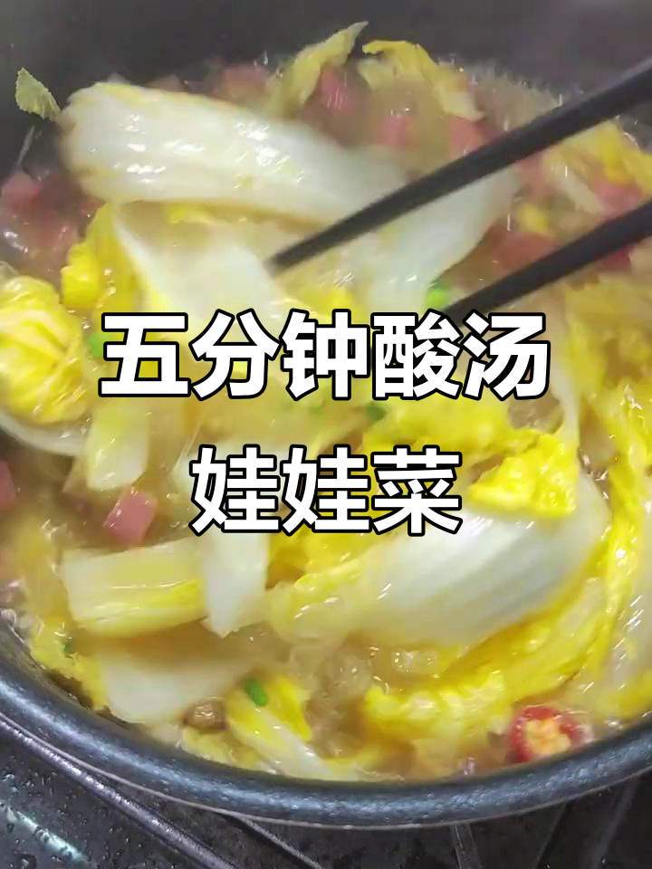 酸汤娃娃菜，五分钟搞定！简单又开胃