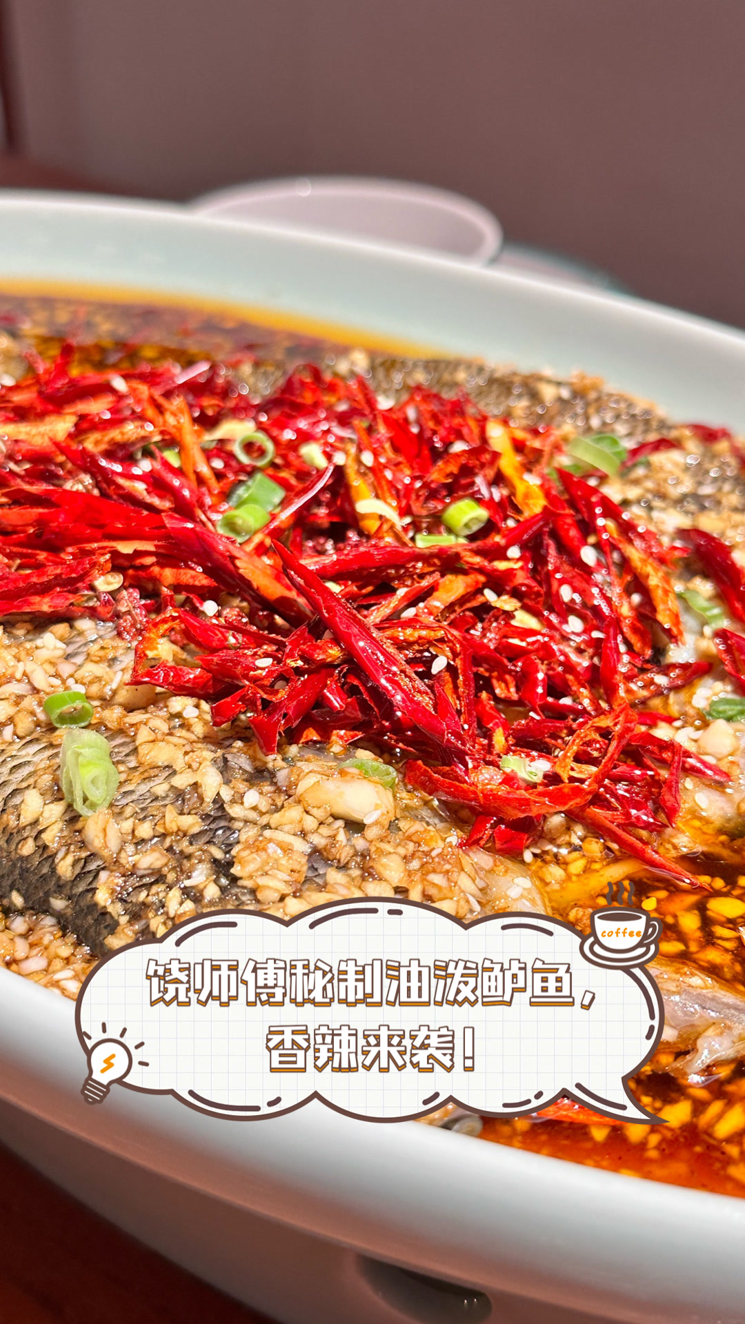 饶师傅秘制油泼鲈鱼，香辣来袭！