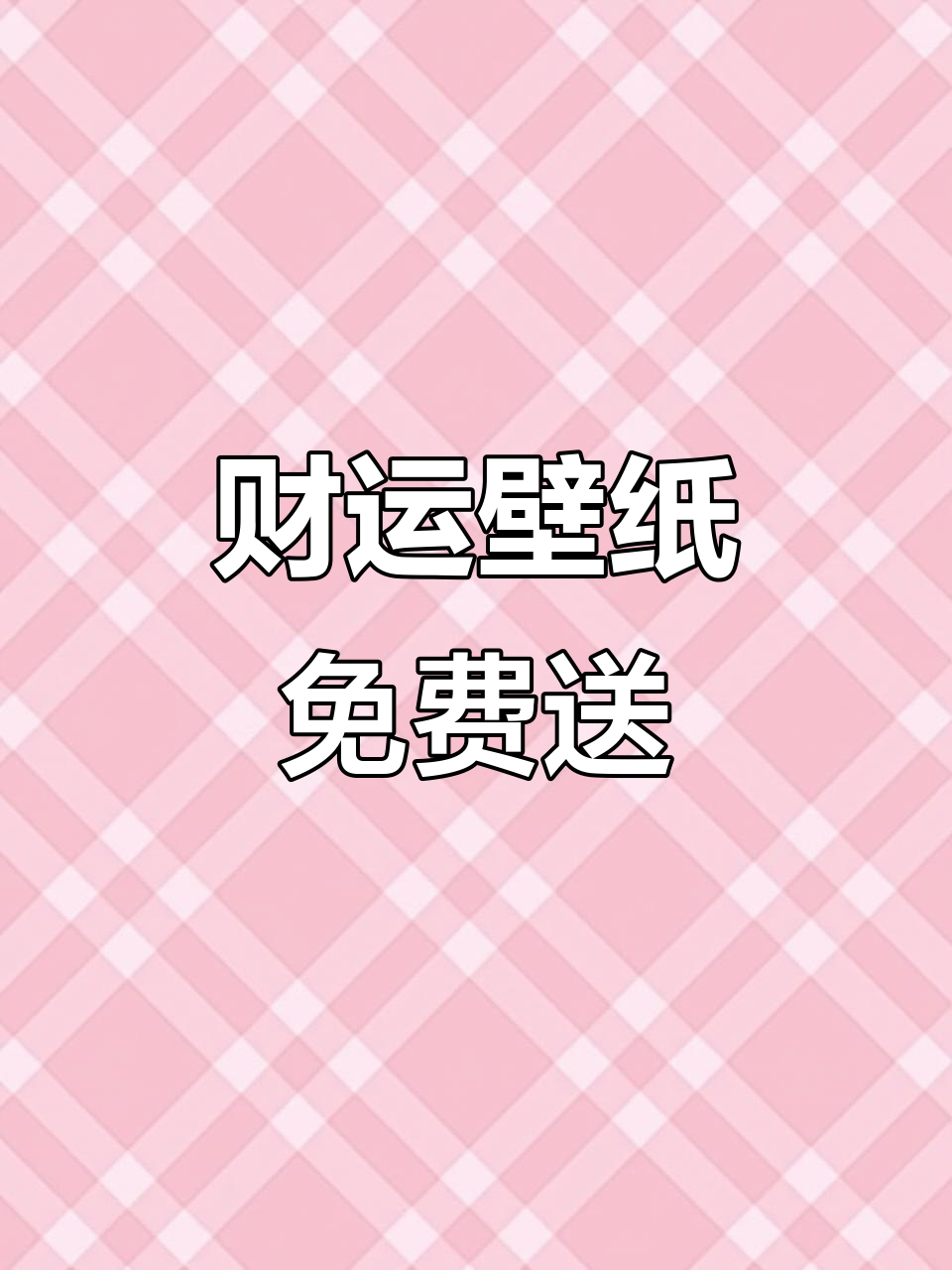 2026财运壁纸,全屏动态锁屏免费分享!