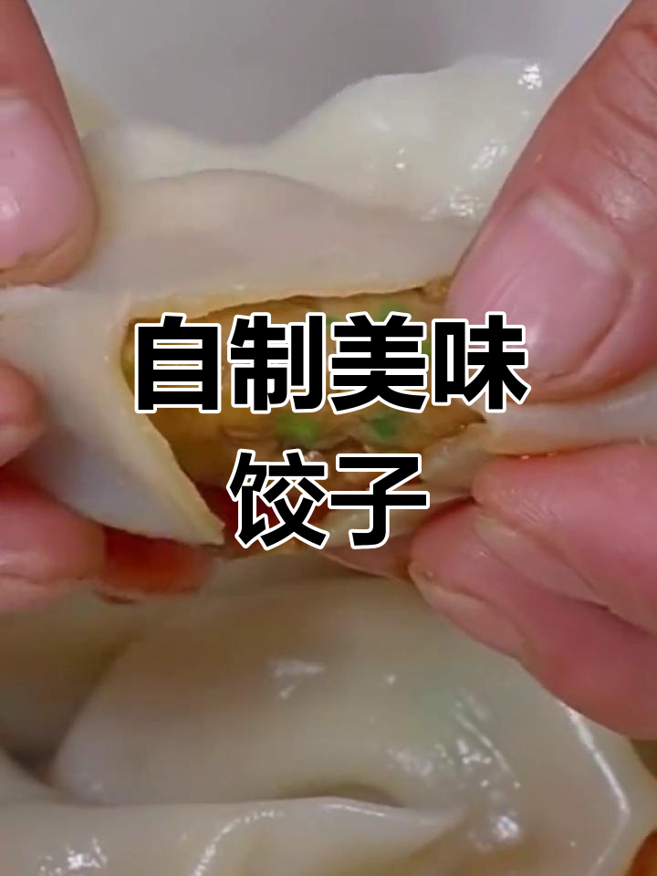 家庭饺子做法,适合大人小孩
