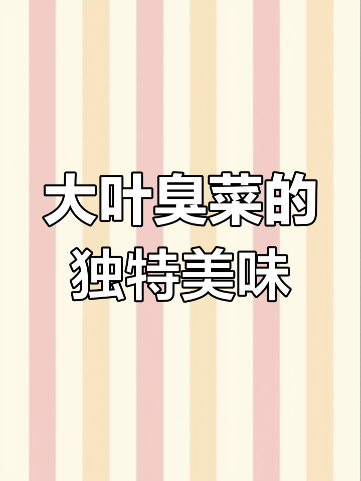 东北大叶臭菜,蘸酱吃最香!