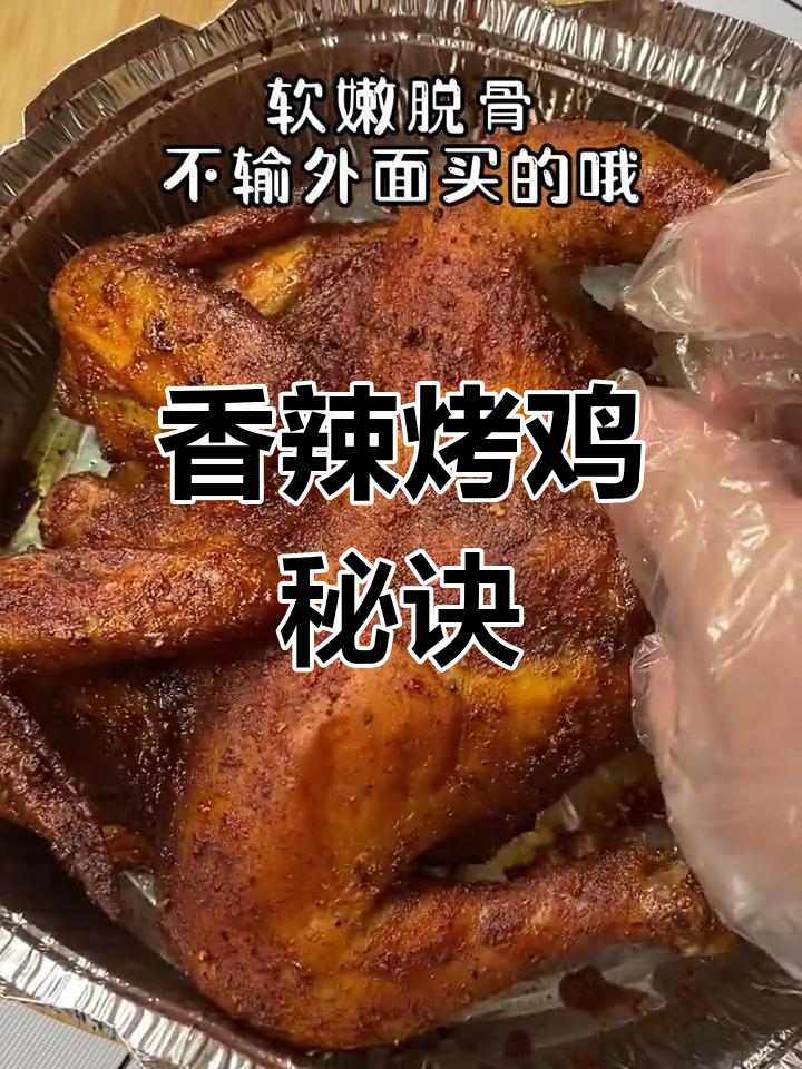 香辣烤鸡,微辣更美味!