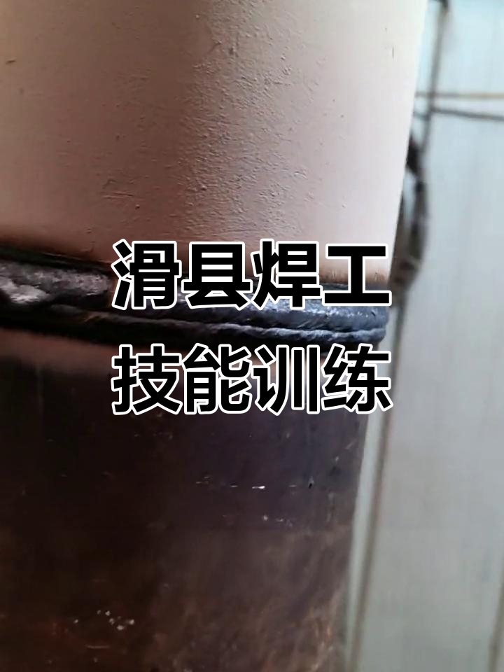 滑县焊工培训:多层六道焊接技艺大揭秘