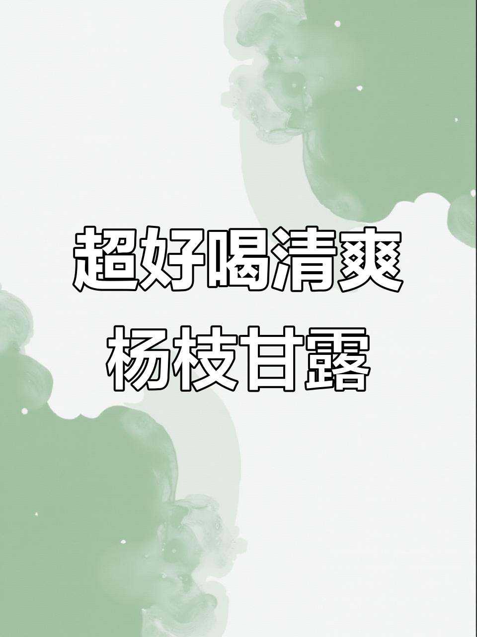 夏日清凉杨枝甘露,西米芒果奶昔搭配椰汁与柚子