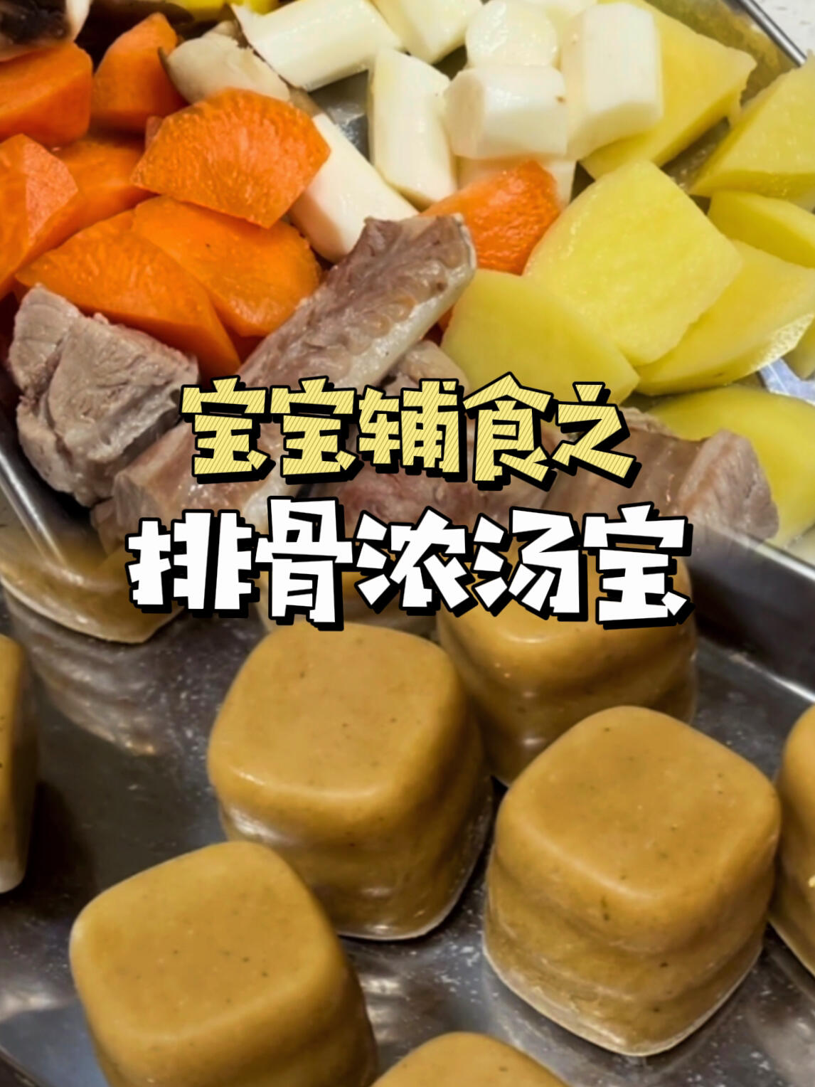 快去做吧!营养又方便的排骨浓汤宝