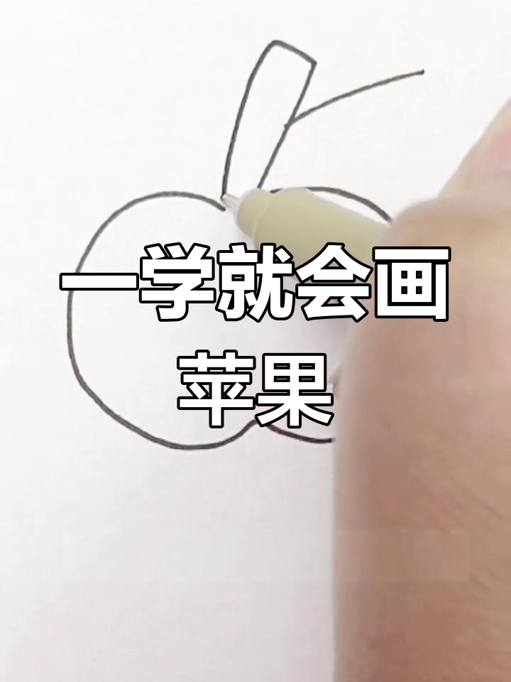 简单几步画出红苹果,轻松学会简笔画