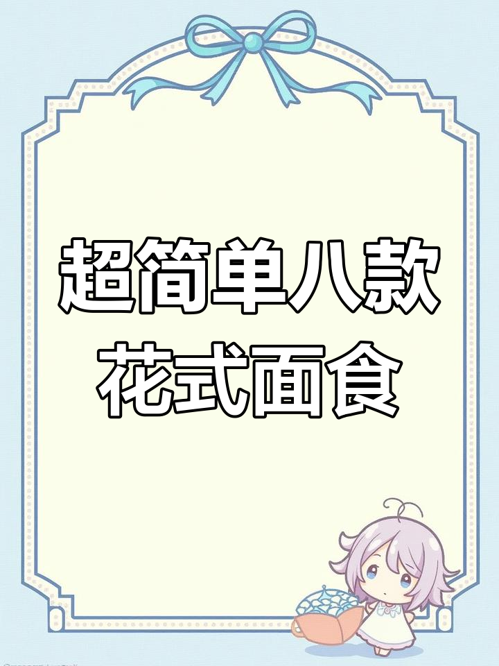 8种超简单花样面食,零难度懒人做法,最后一种吃到停不下来