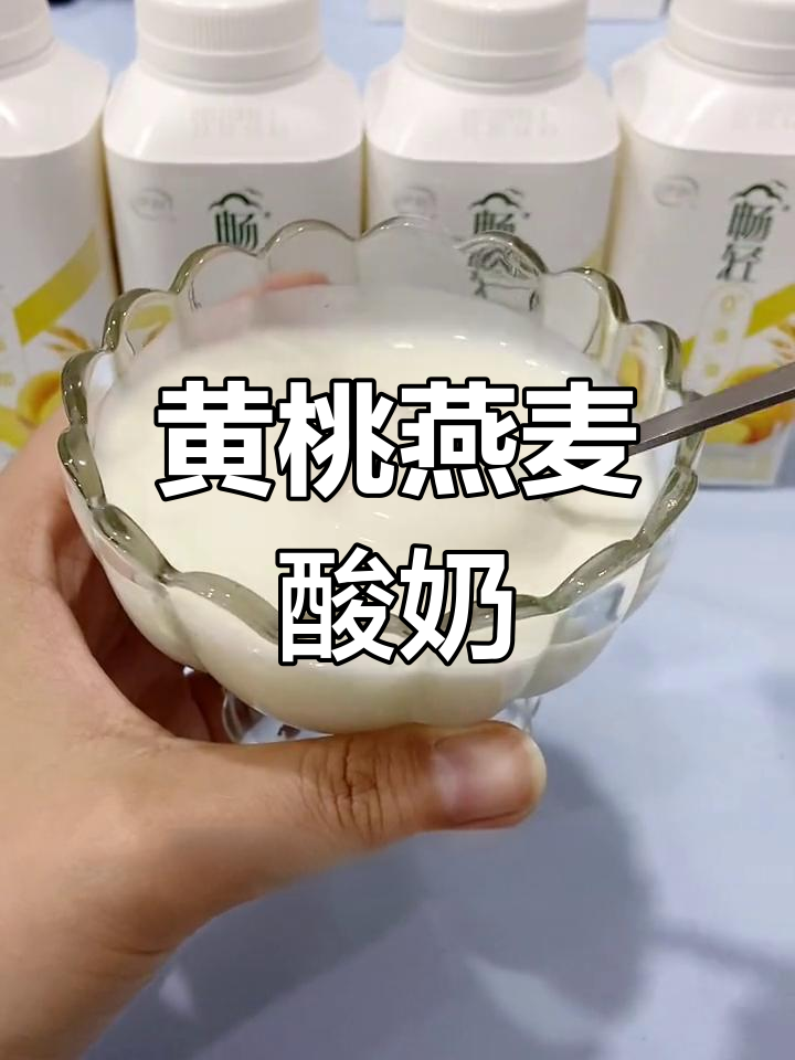 黄桃燕麦酸奶,口感丰富,颗粒感十足,超好喝!