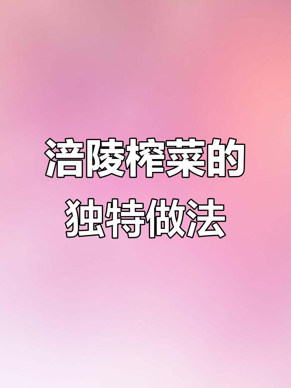 涪陵榨菜制作揭秘:传统工艺与美味传承