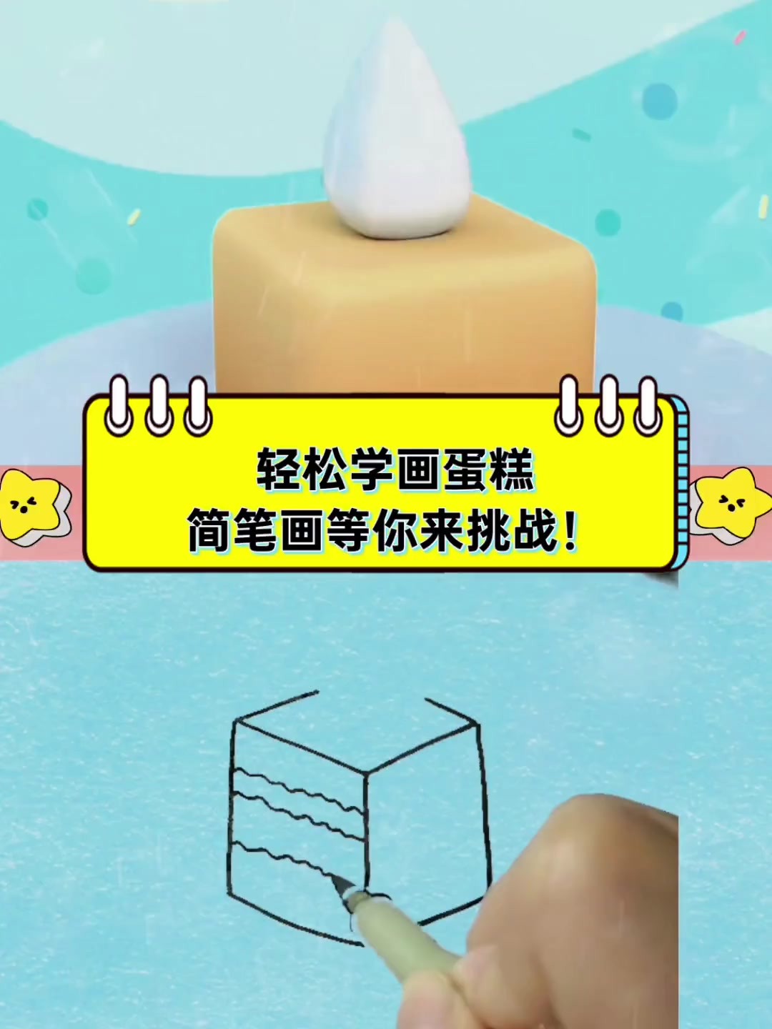 轻松学画蛋糕,简笔画等你来挑战!