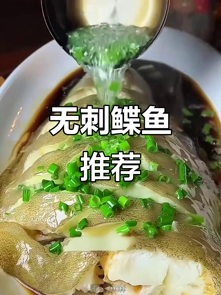 鲽鱼肉质鲜嫩,无刺易消化,老少皆宜,多种做法都美味