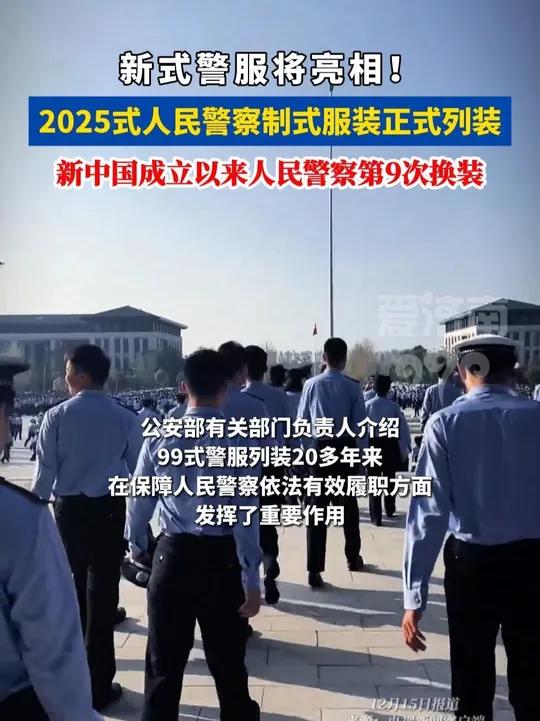 新式警服将亮相!2025式人民警察制式服装正式列装